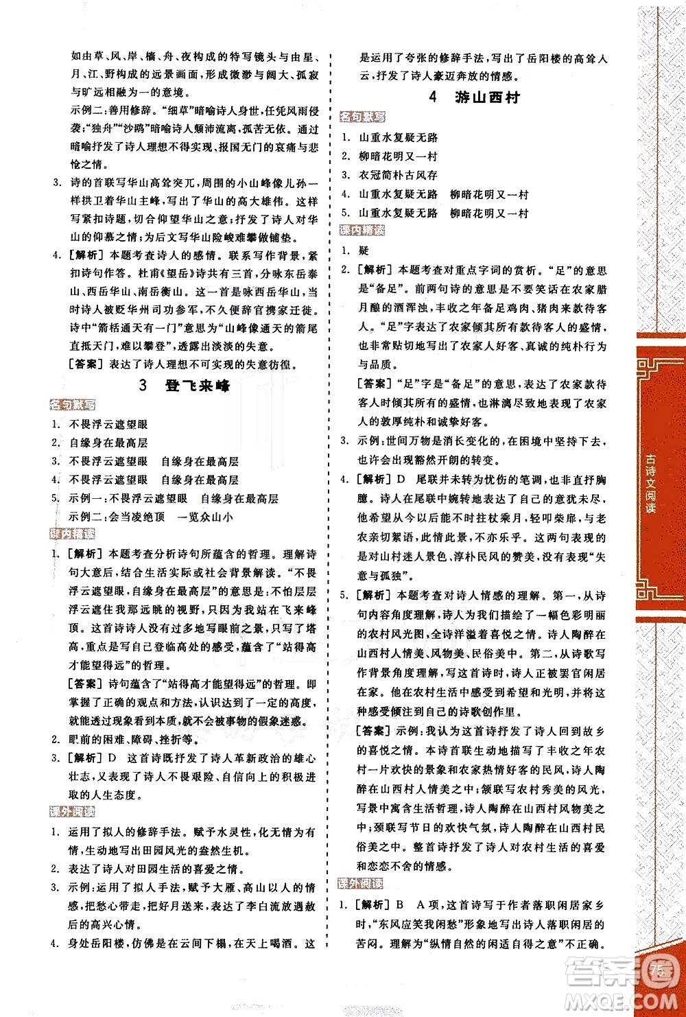 陽光出版社2021練就優(yōu)等生語文古詩文閱讀七年級下冊新課標RJ人教版答案