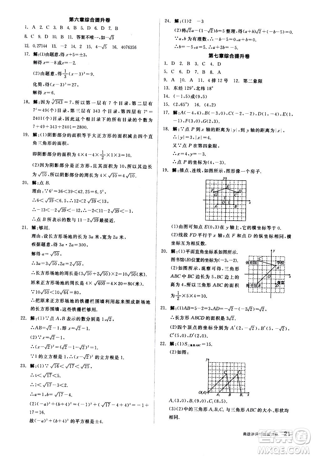 陽光出版社2021練就優(yōu)等生數(shù)學(xué)同步作業(yè)七年級(jí)下冊(cè)新課標(biāo)RJ人教版答案