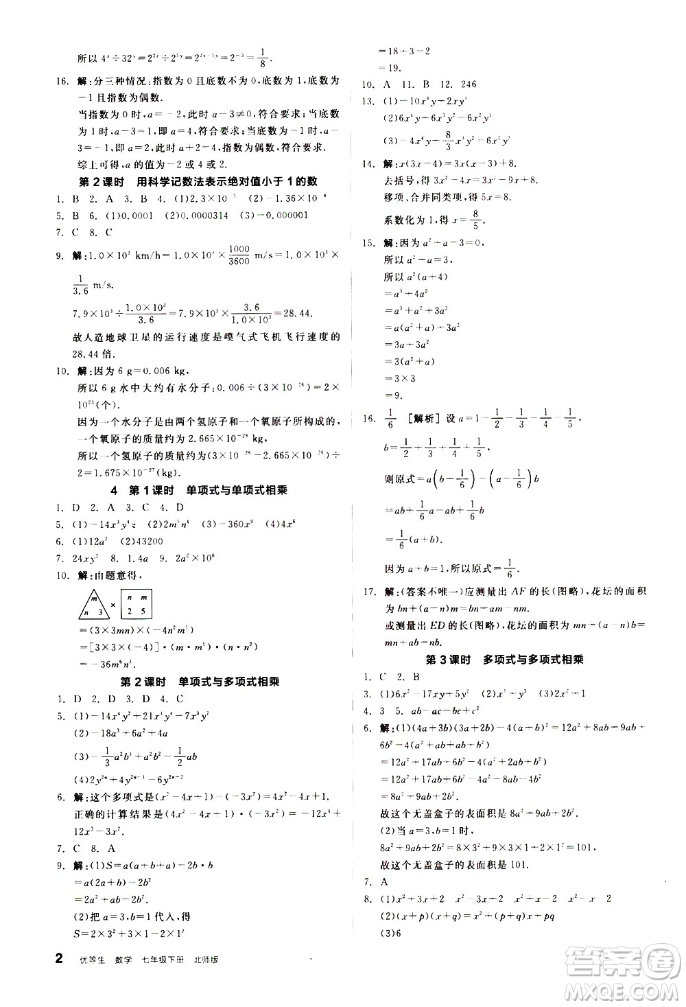 陽光出版社2021練就優(yōu)等生數(shù)學同步作業(yè)七年級下冊新課標BS北師大版答案