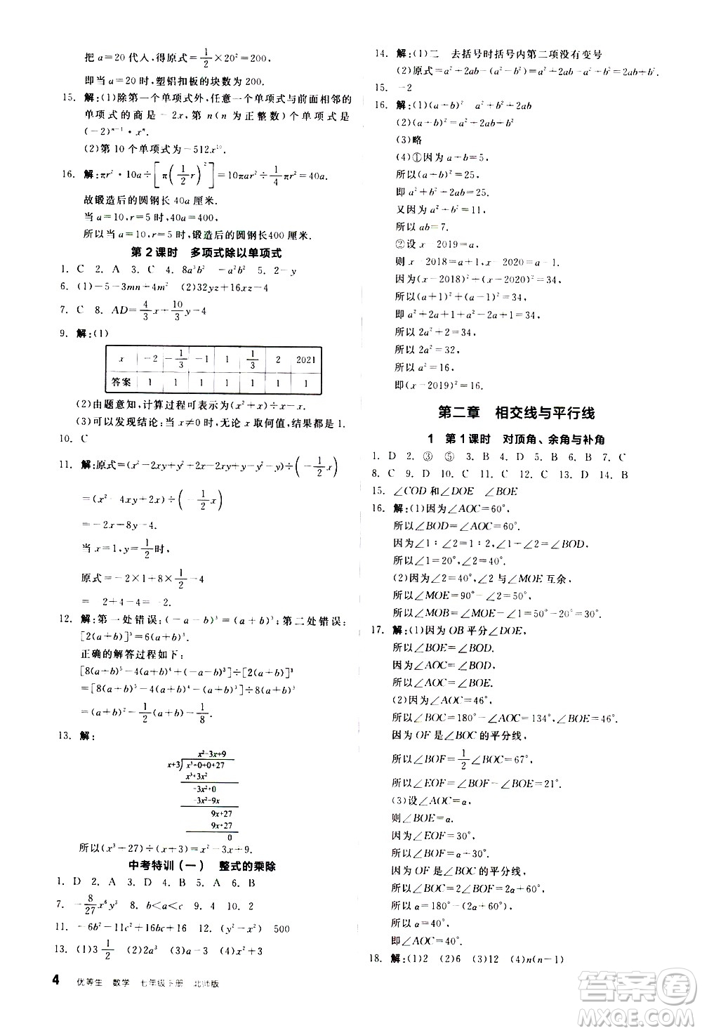 陽光出版社2021練就優(yōu)等生數(shù)學同步作業(yè)七年級下冊新課標BS北師大版答案