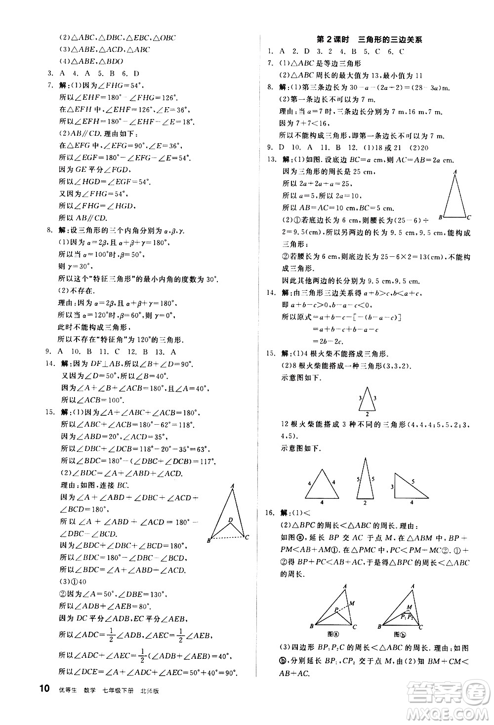 陽光出版社2021練就優(yōu)等生數(shù)學同步作業(yè)七年級下冊新課標BS北師大版答案