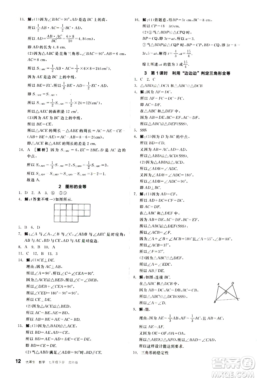 陽光出版社2021練就優(yōu)等生數(shù)學同步作業(yè)七年級下冊新課標BS北師大版答案
