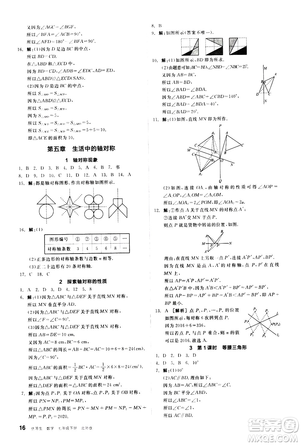 陽光出版社2021練就優(yōu)等生數(shù)學同步作業(yè)七年級下冊新課標BS北師大版答案