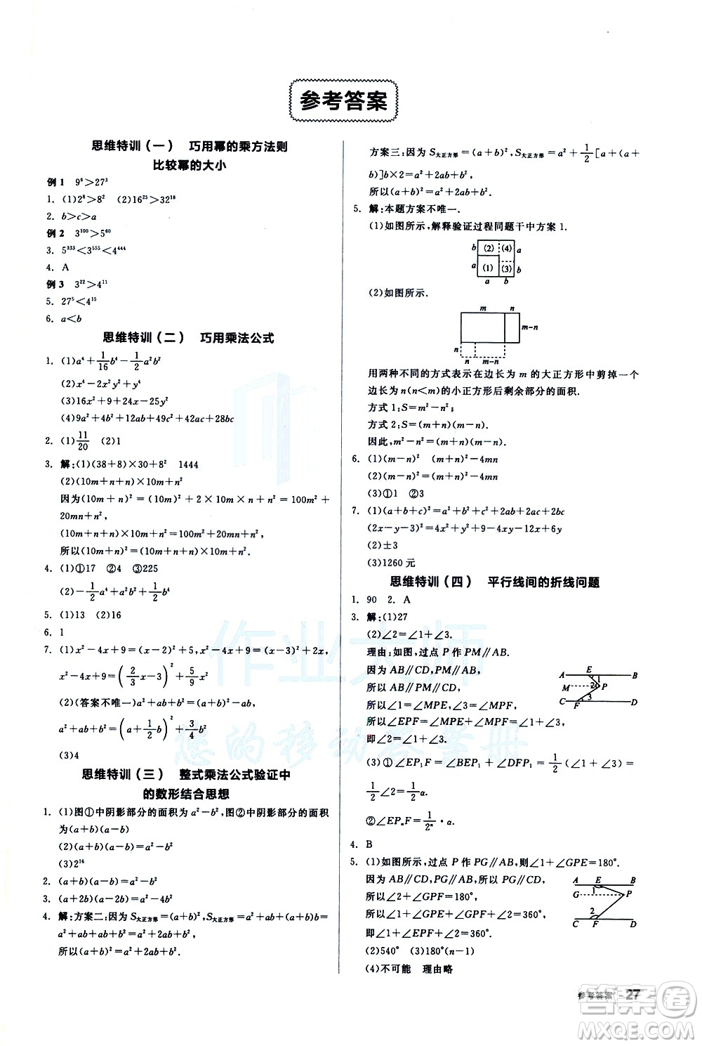 陽光出版社2021練就優(yōu)等生數(shù)學(xué)思維特訓(xùn)七年級(jí)下冊(cè)新課標(biāo)BS北師大版答案