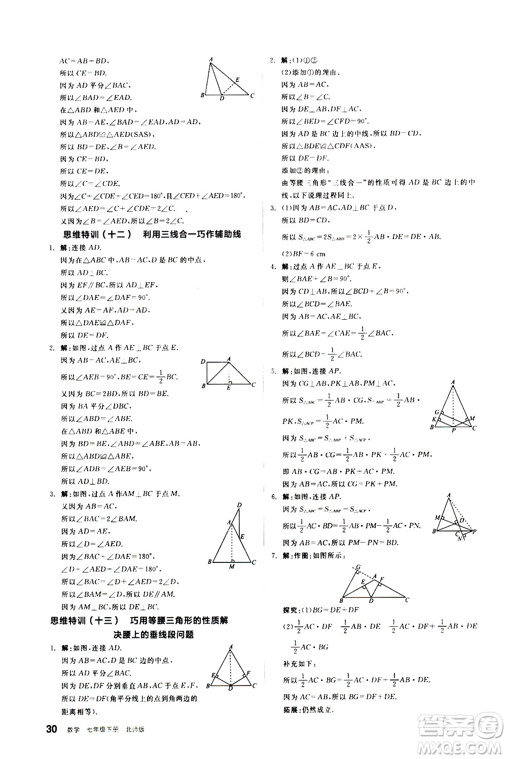 陽光出版社2021練就優(yōu)等生數(shù)學(xué)思維特訓(xùn)七年級(jí)下冊(cè)新課標(biāo)BS北師大版答案