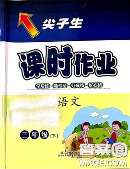 遼寧教育出版社2021尖子生課時(shí)作業(yè)語(yǔ)文三年級(jí)下冊(cè)人教版參考答案