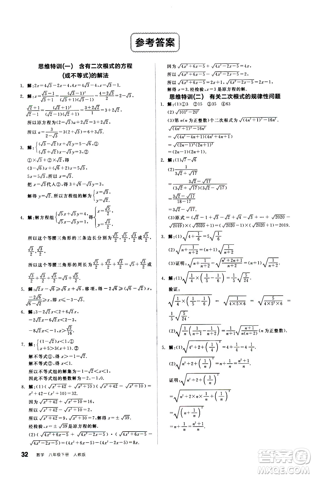 陽(yáng)光出版社2021練就優(yōu)等生數(shù)學(xué)思維特訓(xùn)八年級(jí)下冊(cè)新課標(biāo)RJ人教版答案