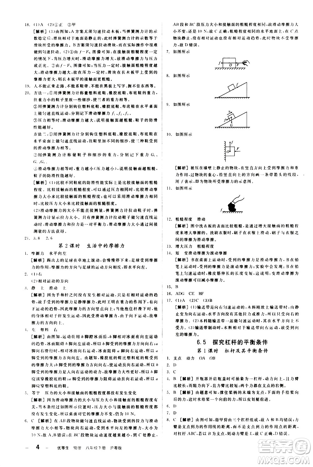 陽(yáng)光出版社2021練就優(yōu)等生物理同步作業(yè)八年級(jí)下冊(cè)新課標(biāo)HY滬粵版答案