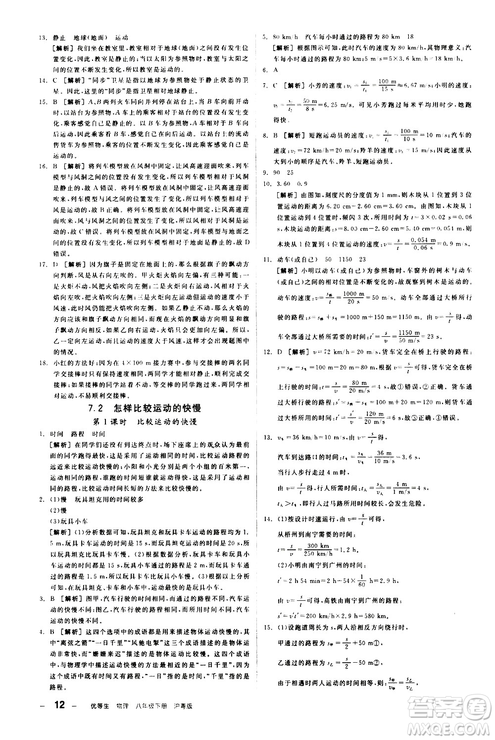 陽(yáng)光出版社2021練就優(yōu)等生物理同步作業(yè)八年級(jí)下冊(cè)新課標(biāo)HY滬粵版答案