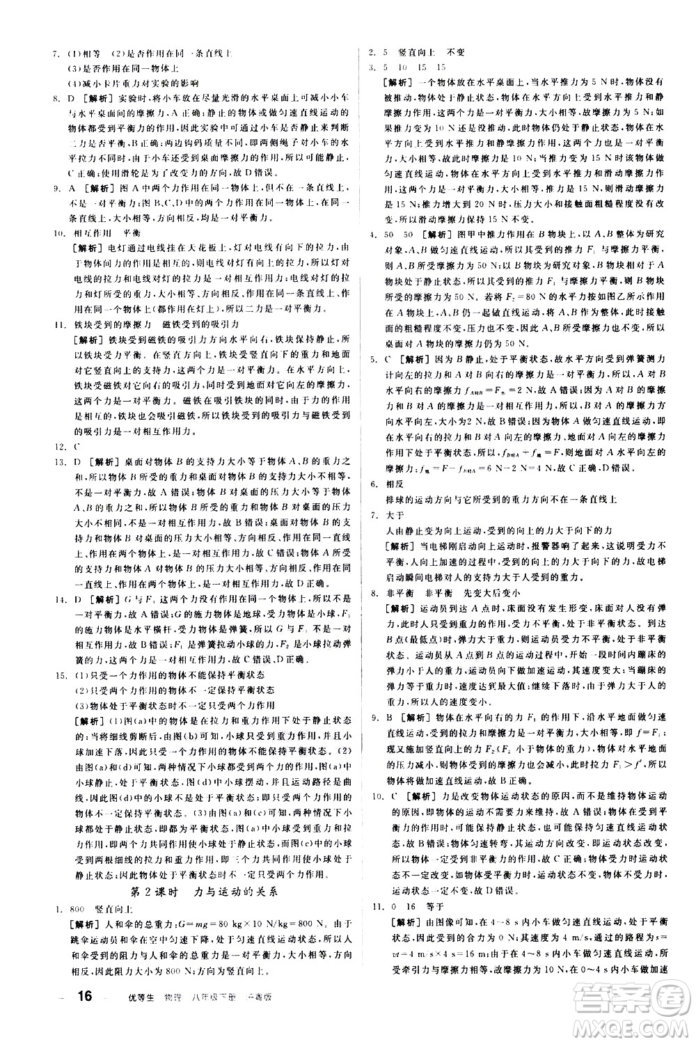 陽(yáng)光出版社2021練就優(yōu)等生物理同步作業(yè)八年級(jí)下冊(cè)新課標(biāo)HY滬粵版答案