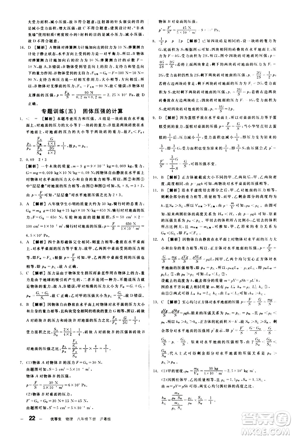 陽(yáng)光出版社2021練就優(yōu)等生物理同步作業(yè)八年級(jí)下冊(cè)新課標(biāo)HY滬粵版答案