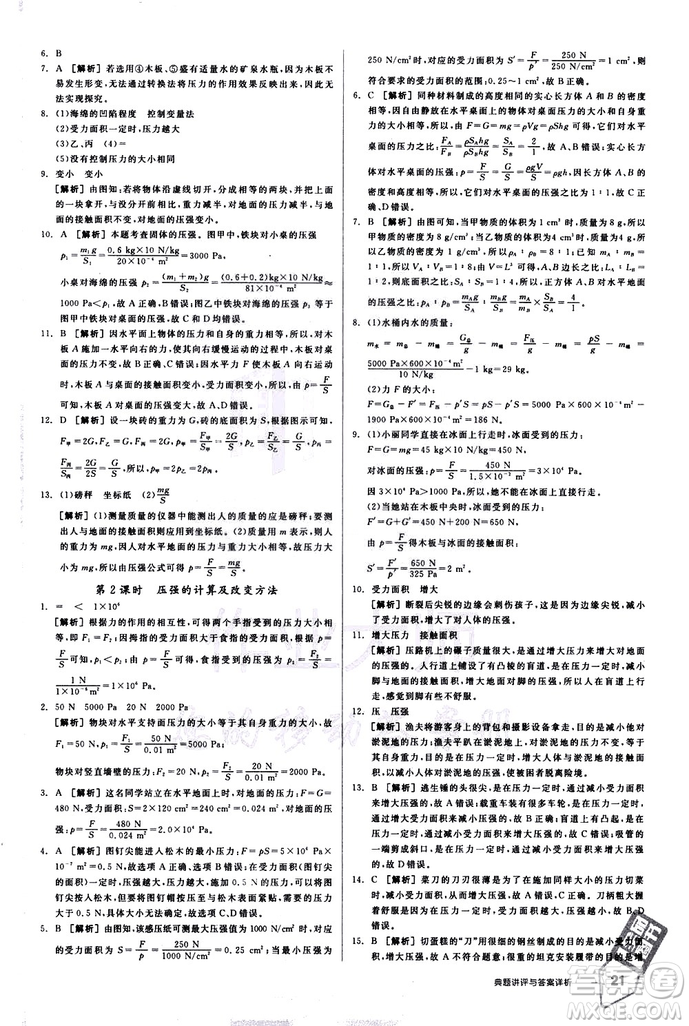 陽(yáng)光出版社2021練就優(yōu)等生物理同步作業(yè)八年級(jí)下冊(cè)新課標(biāo)HY滬粵版答案