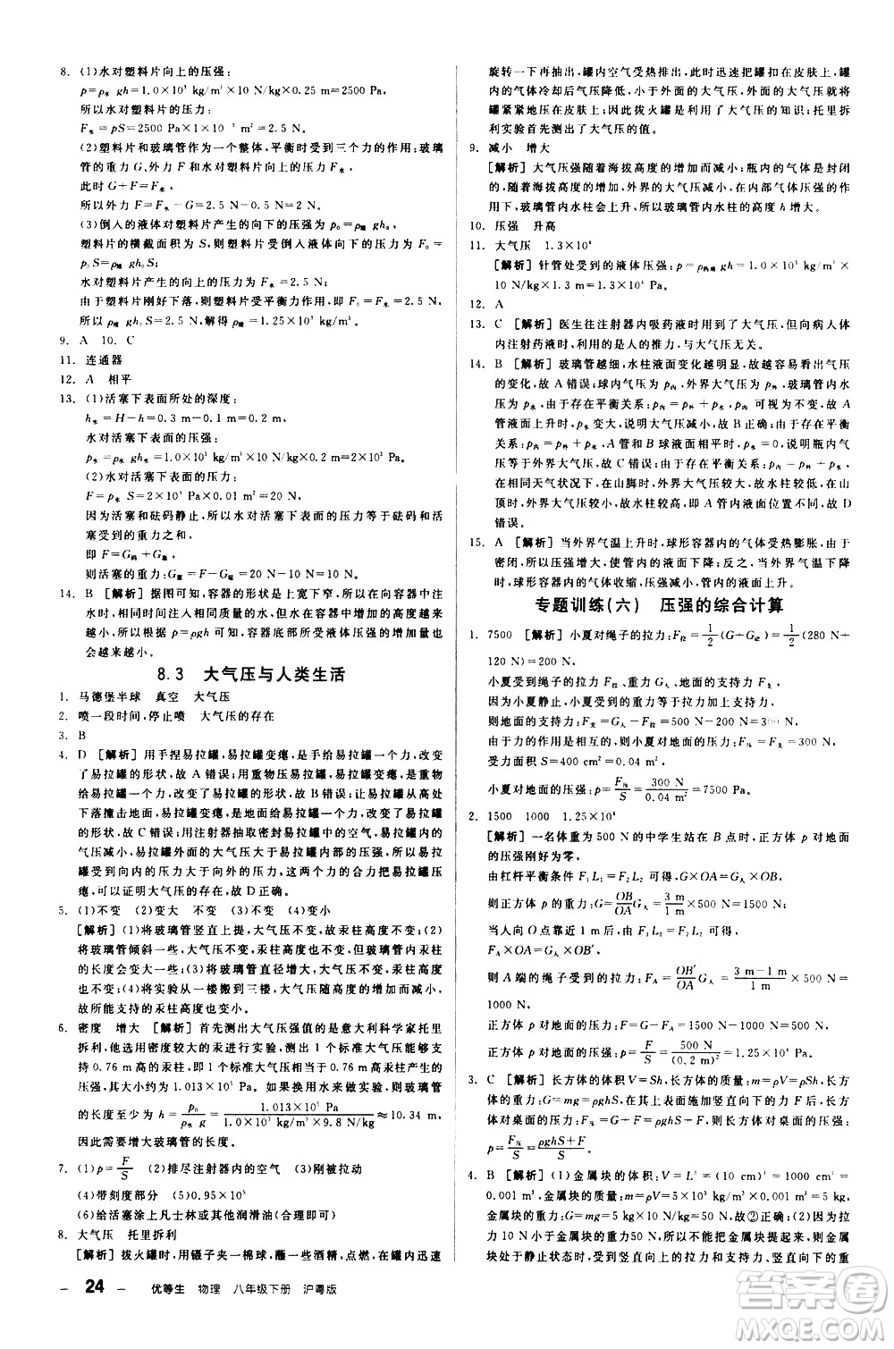 陽(yáng)光出版社2021練就優(yōu)等生物理同步作業(yè)八年級(jí)下冊(cè)新課標(biāo)HY滬粵版答案