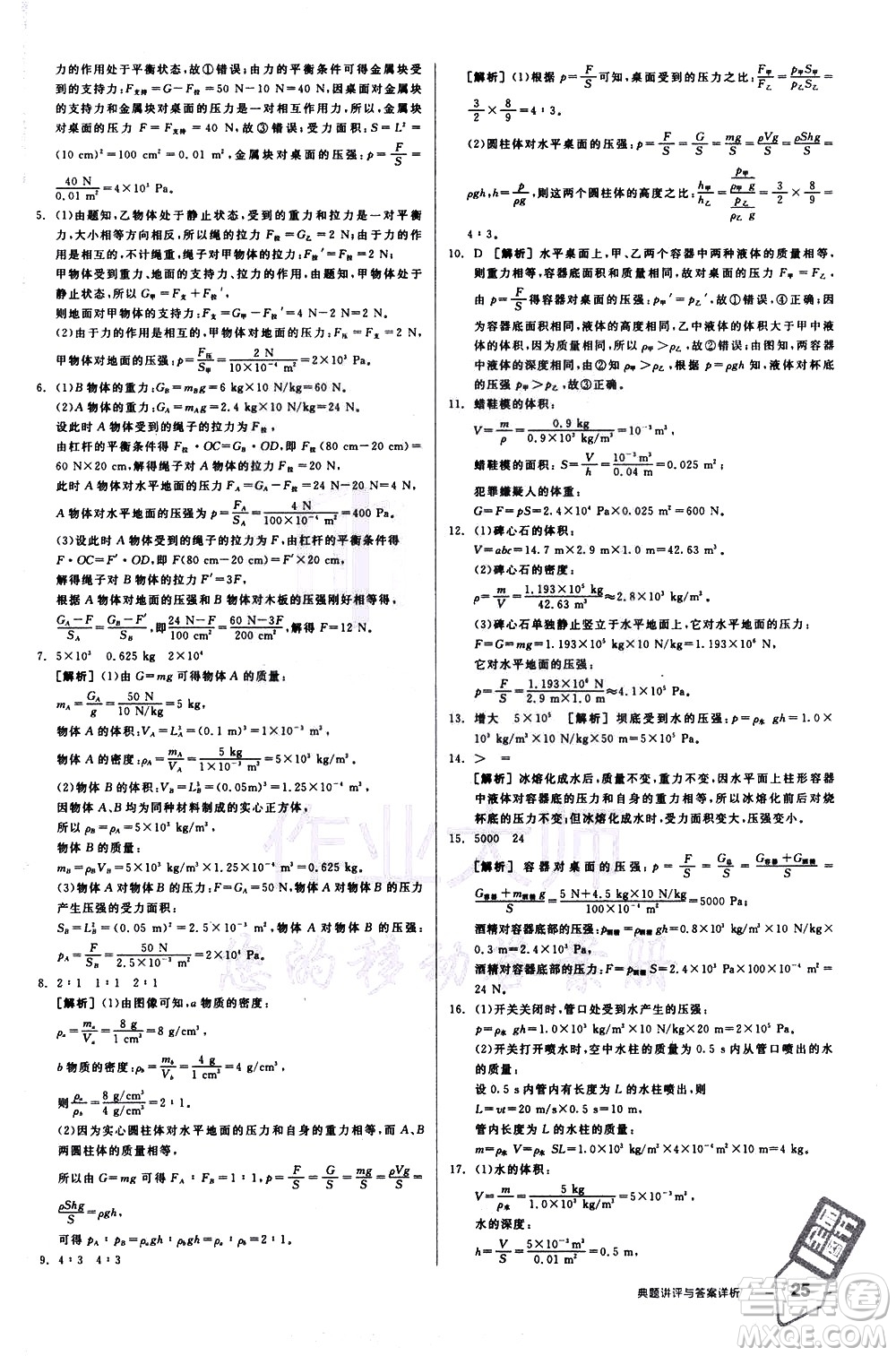陽(yáng)光出版社2021練就優(yōu)等生物理同步作業(yè)八年級(jí)下冊(cè)新課標(biāo)HY滬粵版答案