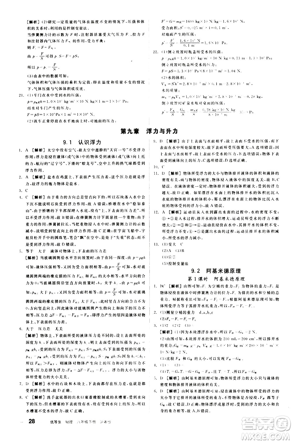 陽(yáng)光出版社2021練就優(yōu)等生物理同步作業(yè)八年級(jí)下冊(cè)新課標(biāo)HY滬粵版答案