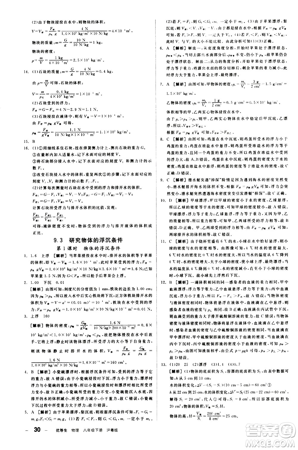 陽(yáng)光出版社2021練就優(yōu)等生物理同步作業(yè)八年級(jí)下冊(cè)新課標(biāo)HY滬粵版答案