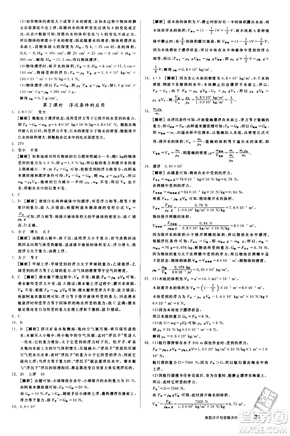 陽(yáng)光出版社2021練就優(yōu)等生物理同步作業(yè)八年級(jí)下冊(cè)新課標(biāo)HY滬粵版答案