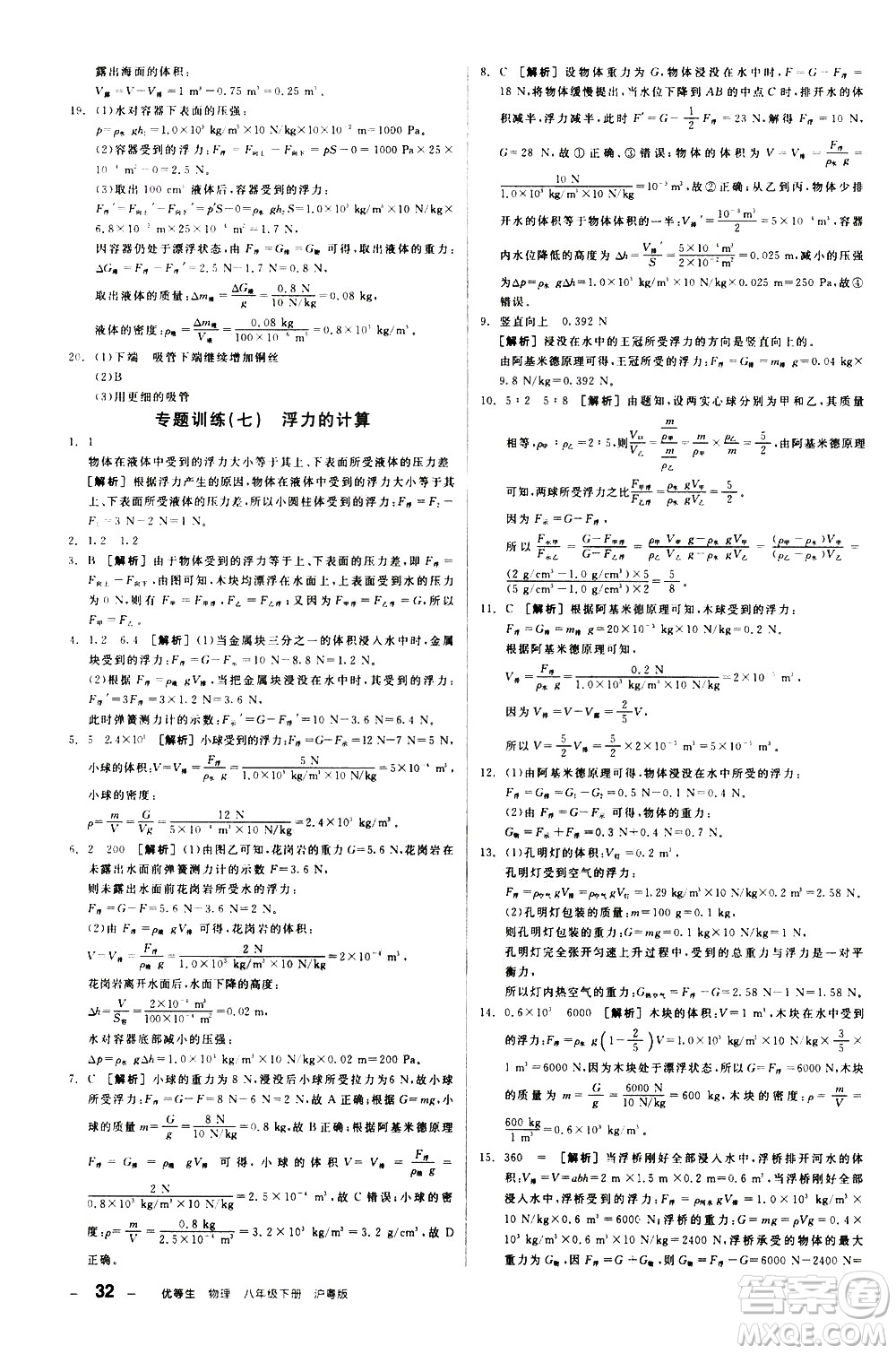 陽(yáng)光出版社2021練就優(yōu)等生物理同步作業(yè)八年級(jí)下冊(cè)新課標(biāo)HY滬粵版答案