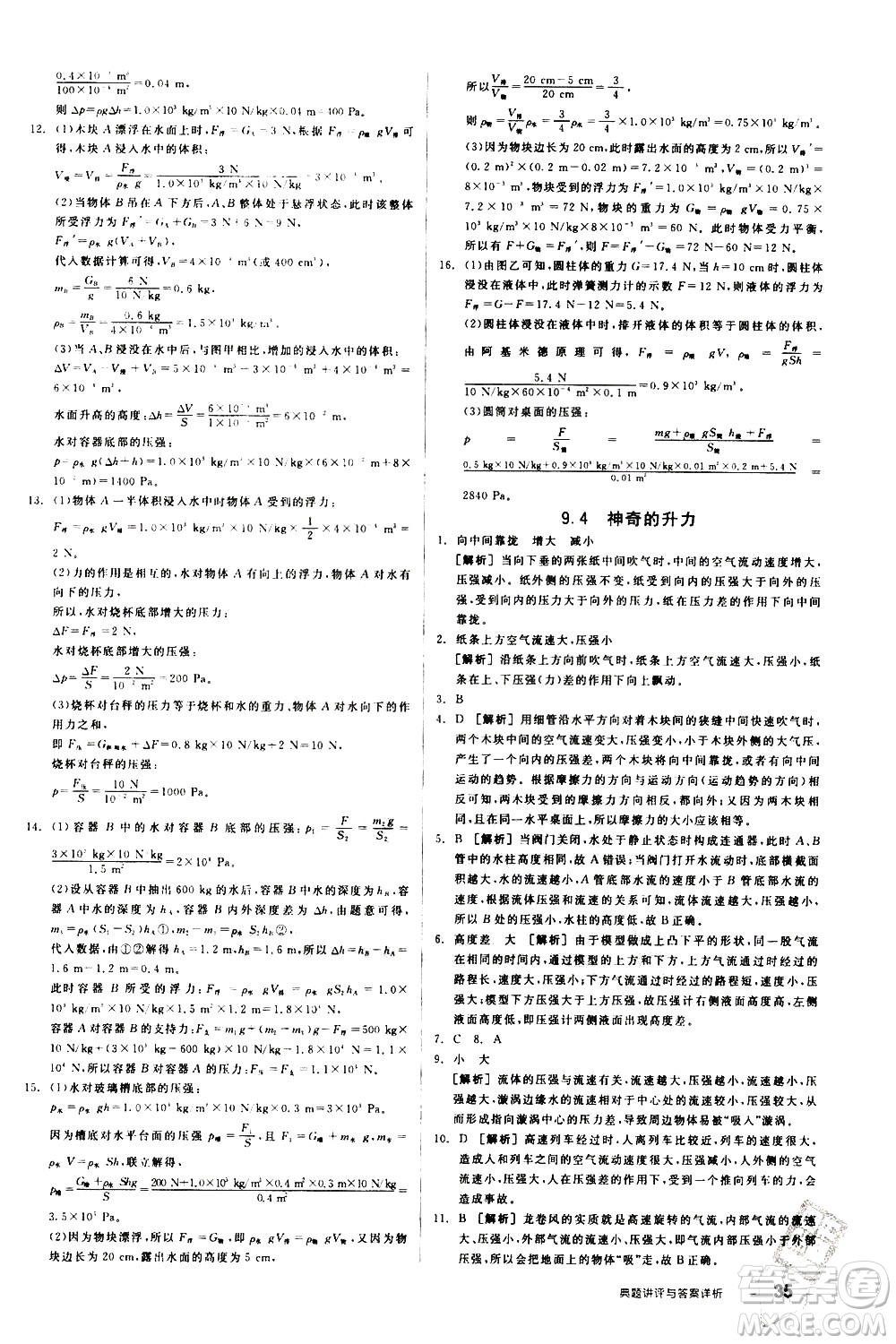陽(yáng)光出版社2021練就優(yōu)等生物理同步作業(yè)八年級(jí)下冊(cè)新課標(biāo)HY滬粵版答案