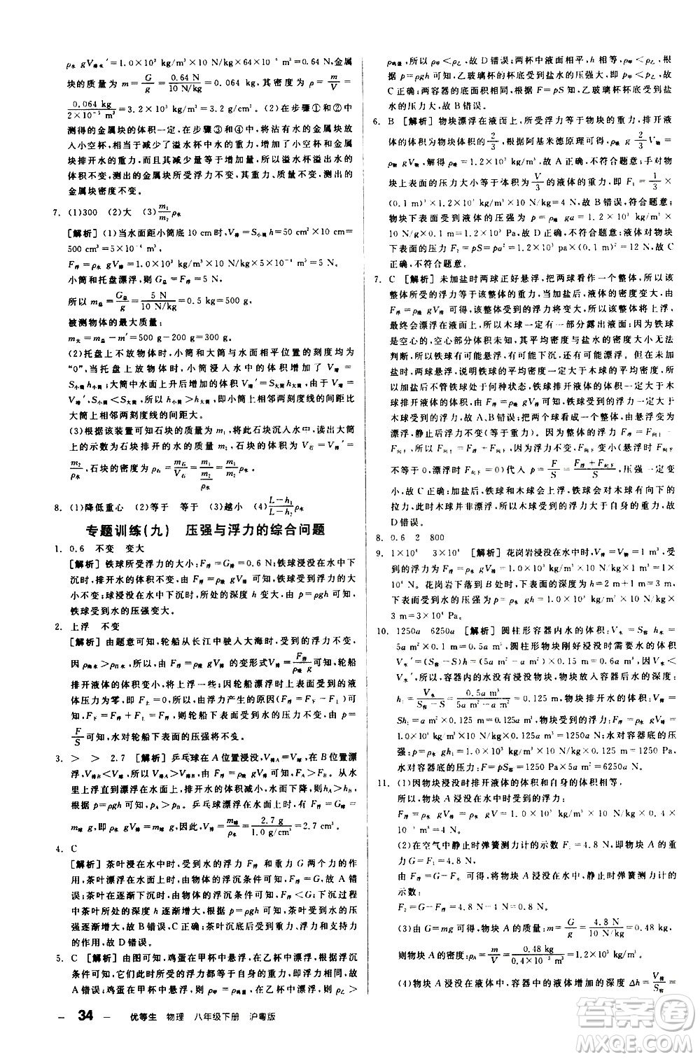 陽(yáng)光出版社2021練就優(yōu)等生物理同步作業(yè)八年級(jí)下冊(cè)新課標(biāo)HY滬粵版答案