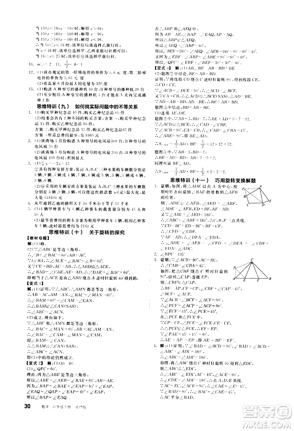 陽(yáng)光出版社2021練就優(yōu)等生數(shù)學(xué)思維特訓(xùn)八年級(jí)下冊(cè)新課標(biāo)BS北師大版答案