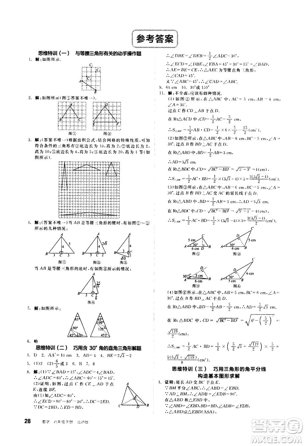 陽(yáng)光出版社2021練就優(yōu)等生數(shù)學(xué)思維特訓(xùn)八年級(jí)下冊(cè)新課標(biāo)BS北師大版答案