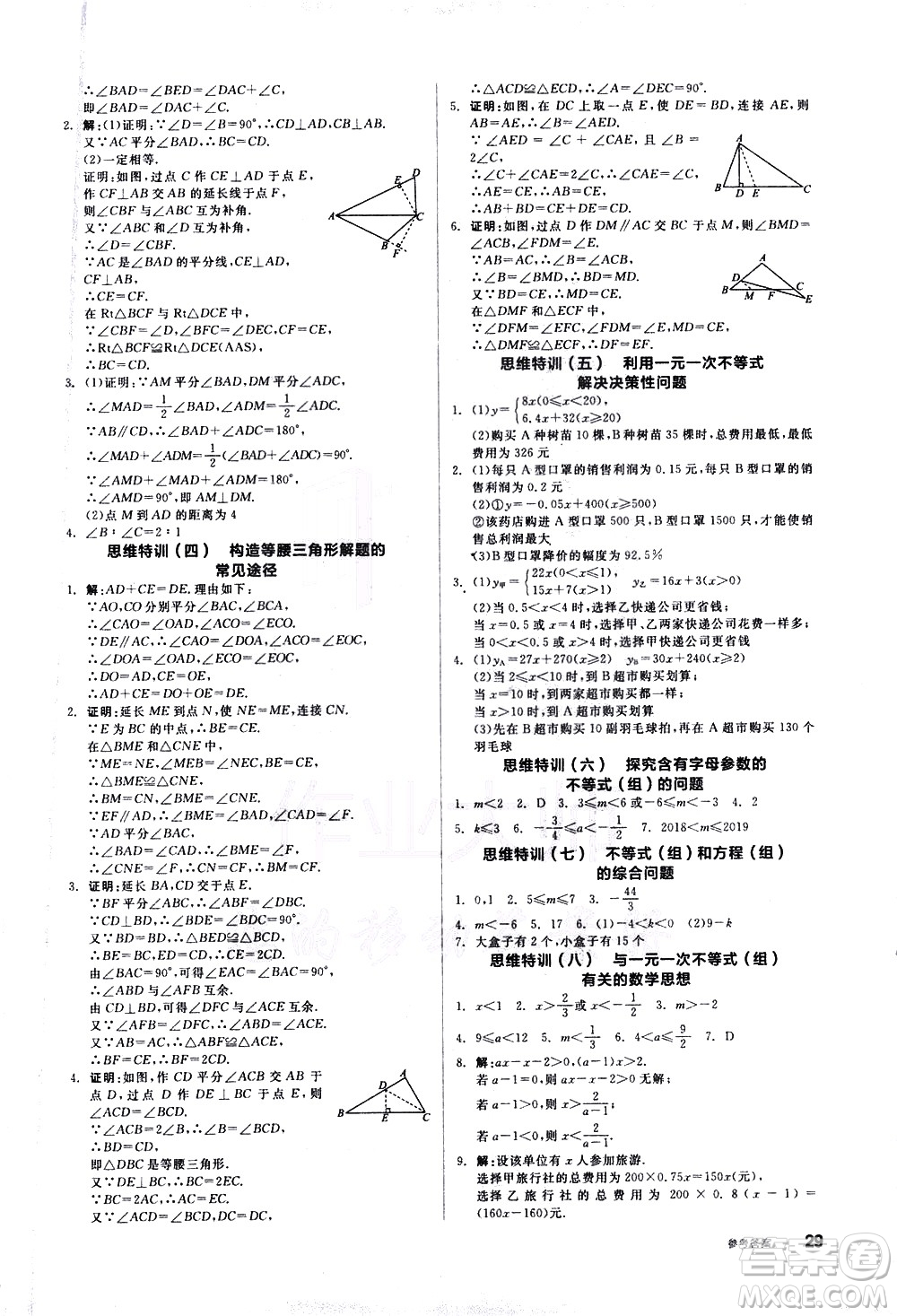 陽(yáng)光出版社2021練就優(yōu)等生數(shù)學(xué)思維特訓(xùn)八年級(jí)下冊(cè)新課標(biāo)BS北師大版答案