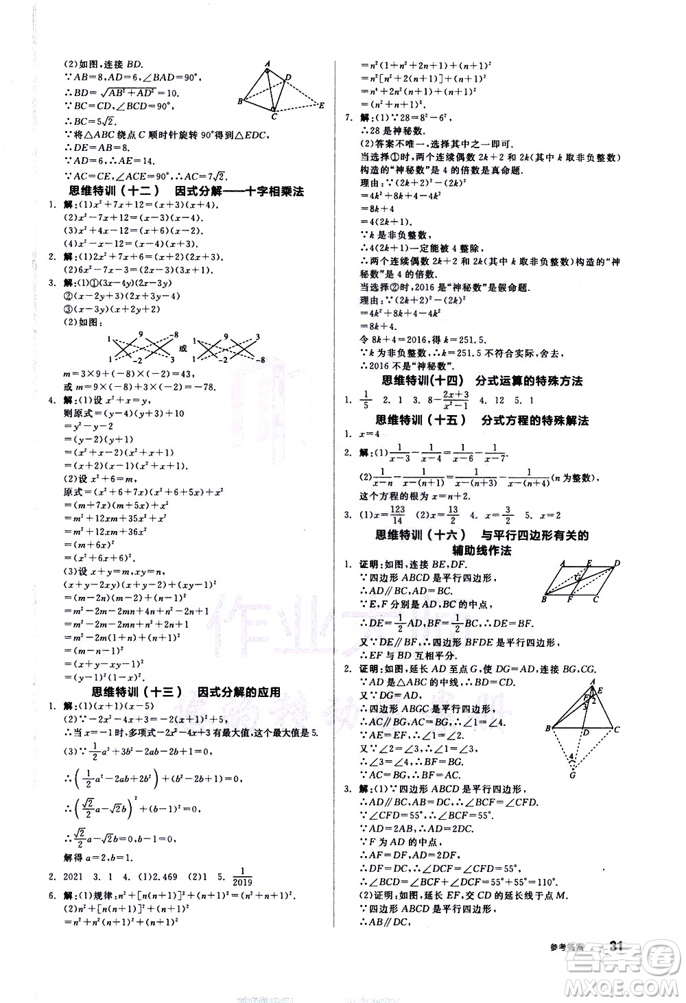 陽(yáng)光出版社2021練就優(yōu)等生數(shù)學(xué)思維特訓(xùn)八年級(jí)下冊(cè)新課標(biāo)BS北師大版答案