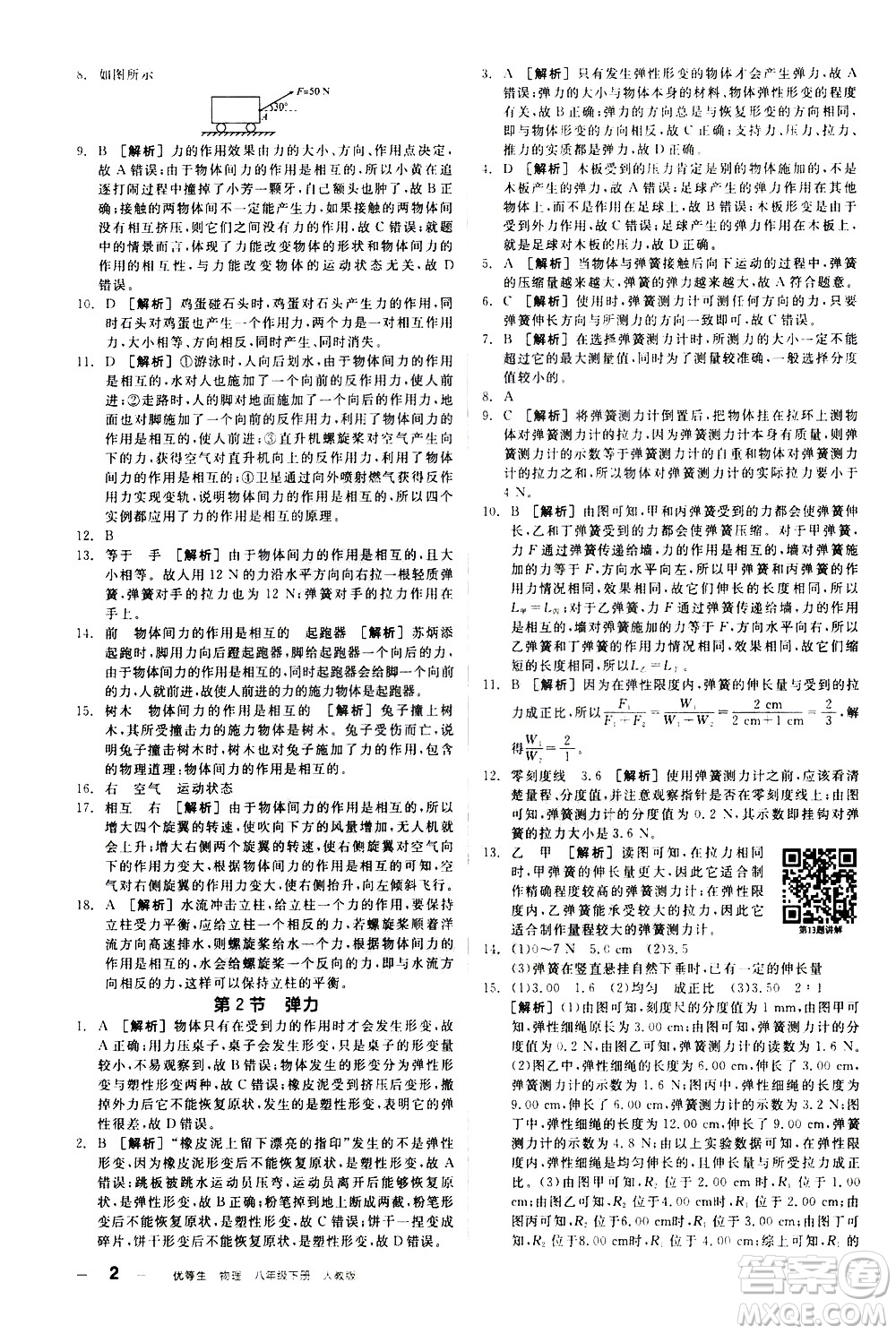 陽光出版社2021練就優(yōu)等生物理同步作業(yè)八年級下冊新課標(biāo)RJ人教版答案