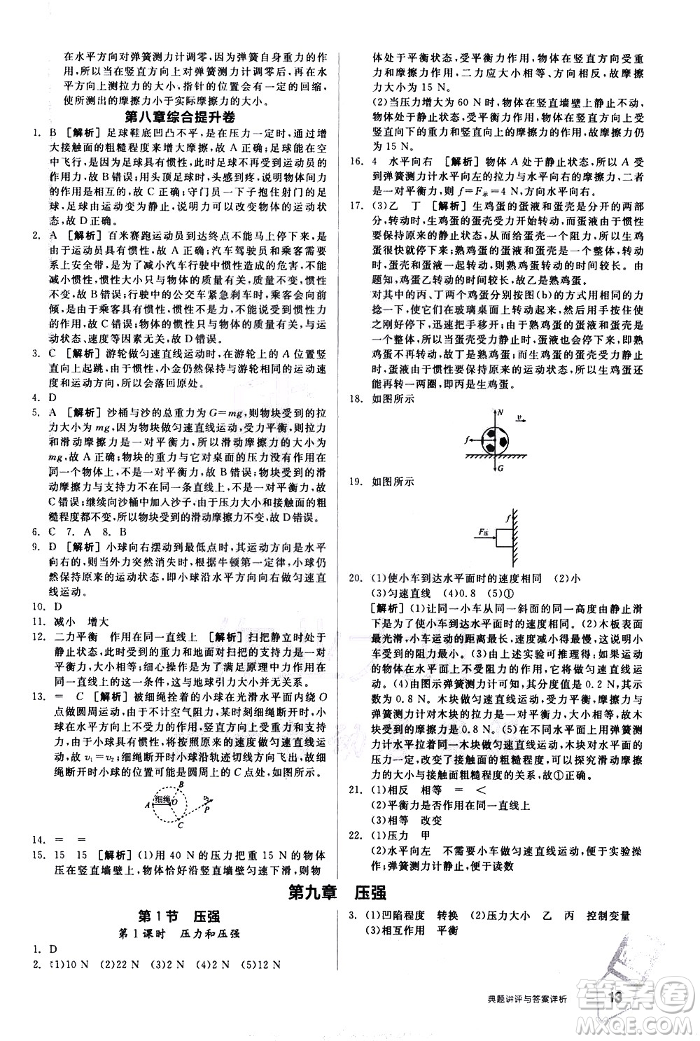 陽光出版社2021練就優(yōu)等生物理同步作業(yè)八年級下冊新課標(biāo)RJ人教版答案