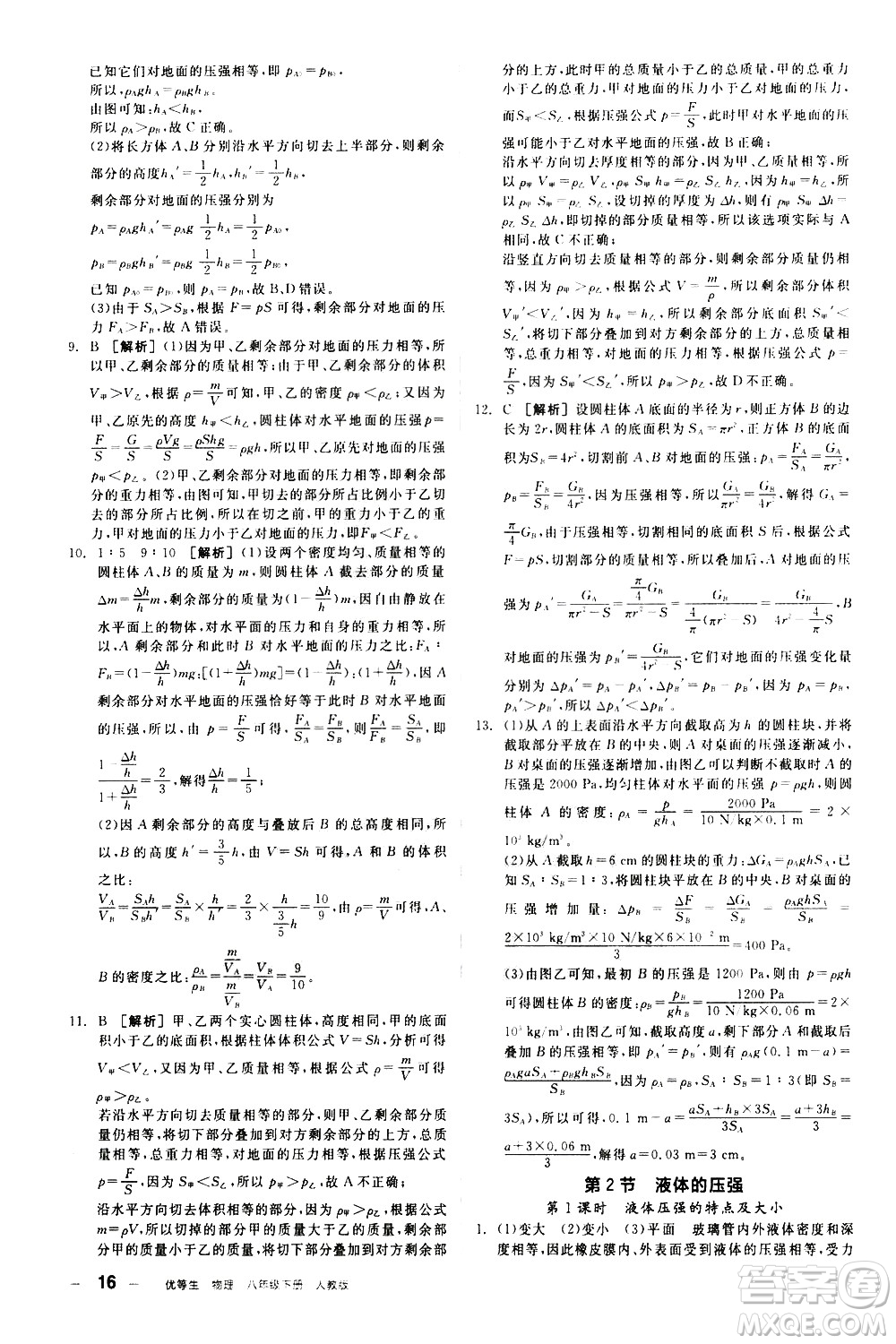 陽光出版社2021練就優(yōu)等生物理同步作業(yè)八年級下冊新課標(biāo)RJ人教版答案