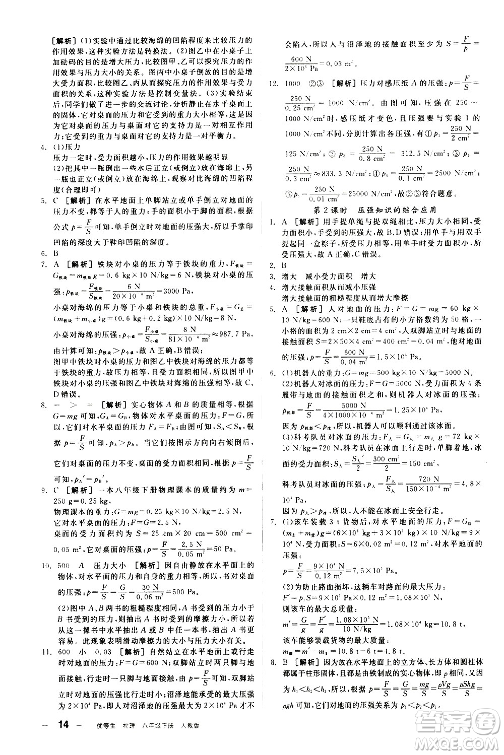 陽光出版社2021練就優(yōu)等生物理同步作業(yè)八年級下冊新課標(biāo)RJ人教版答案