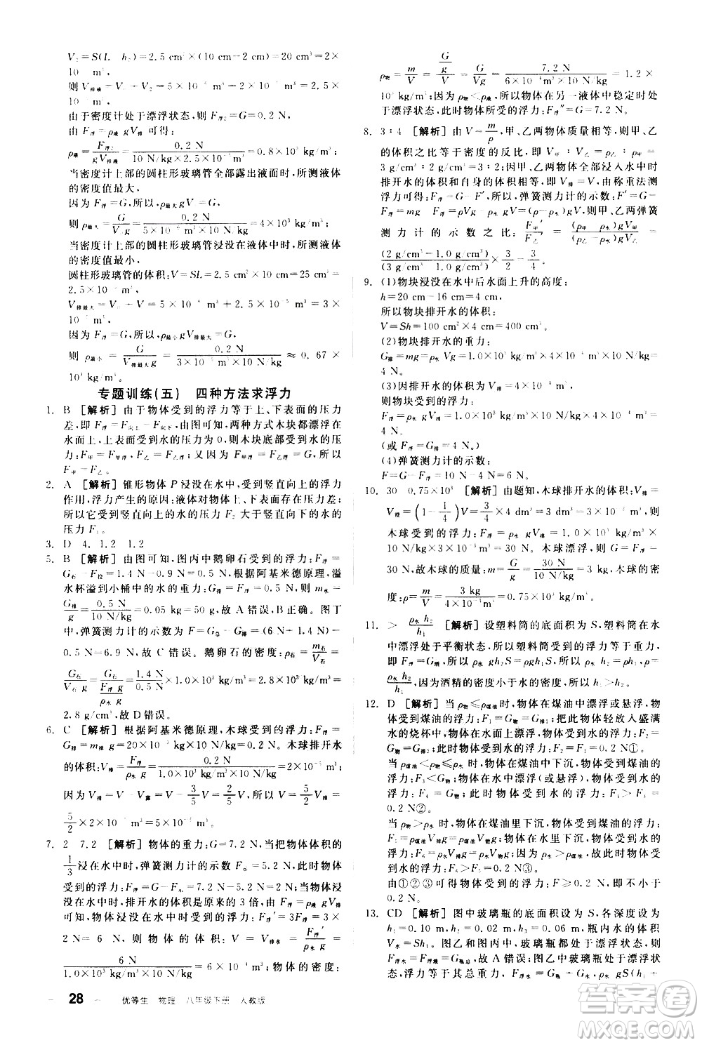 陽光出版社2021練就優(yōu)等生物理同步作業(yè)八年級下冊新課標(biāo)RJ人教版答案