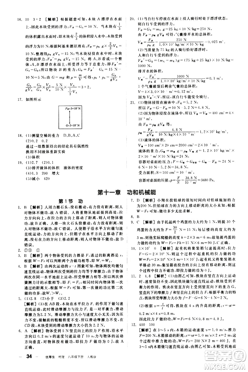 陽光出版社2021練就優(yōu)等生物理同步作業(yè)八年級下冊新課標(biāo)RJ人教版答案