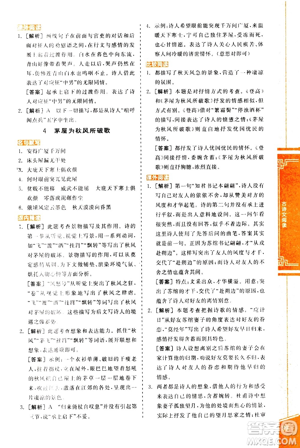 陽光出版社2021練就優(yōu)等生語文古詩文閱讀八年級下冊新課標(biāo)RJ人教版答案