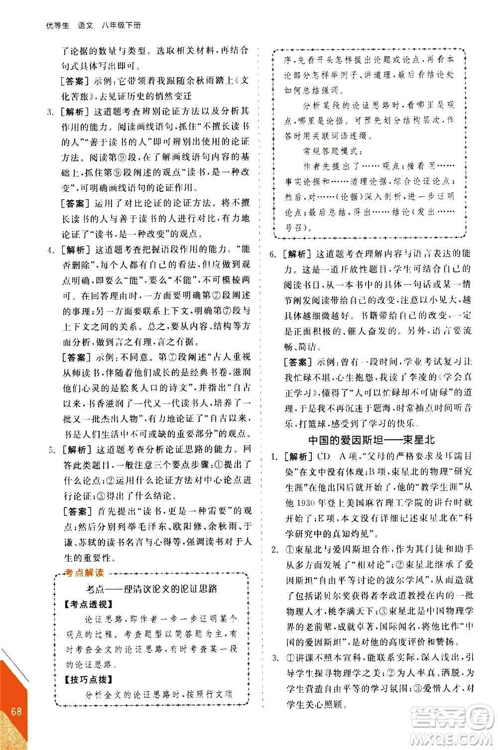 陽光出版社2021練就優(yōu)等生語文現(xiàn)代文閱讀八年級下冊新課標RJ人教版答案