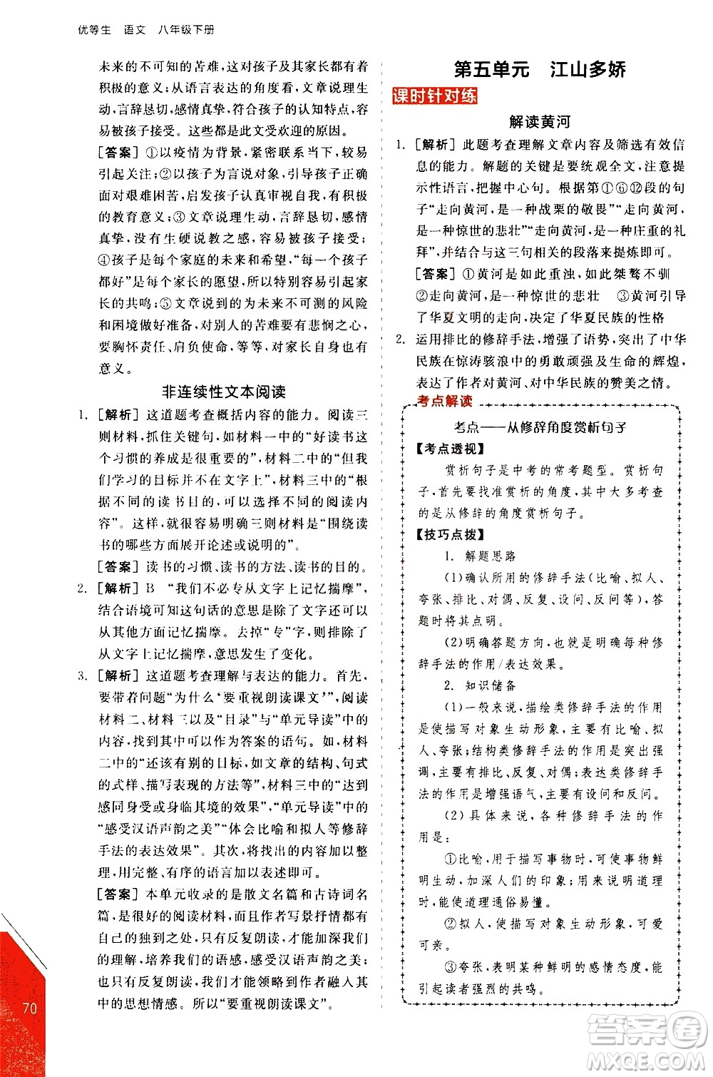 陽光出版社2021練就優(yōu)等生語文現(xiàn)代文閱讀八年級下冊新課標RJ人教版答案