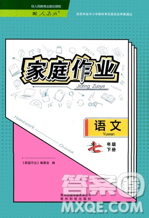 貴州科技出版社2021家庭作業(yè)語文七年級(jí)下冊(cè)人教版參考答案