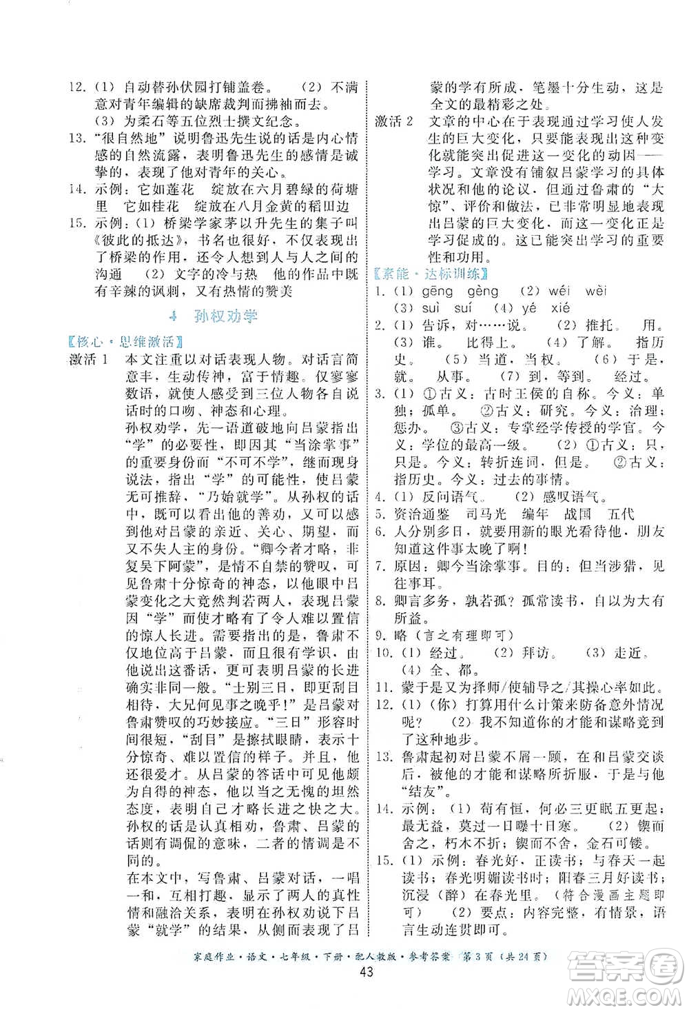 貴州科技出版社2021家庭作業(yè)語文七年級(jí)下冊(cè)人教版參考答案