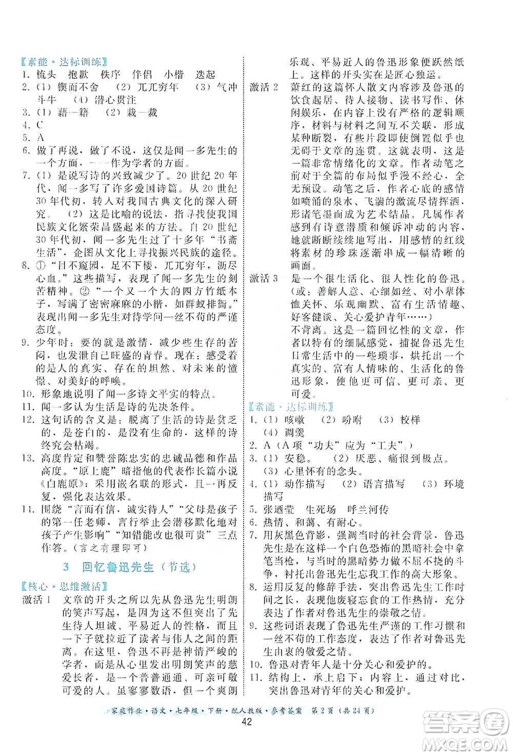 貴州科技出版社2021家庭作業(yè)語文七年級(jí)下冊(cè)人教版參考答案