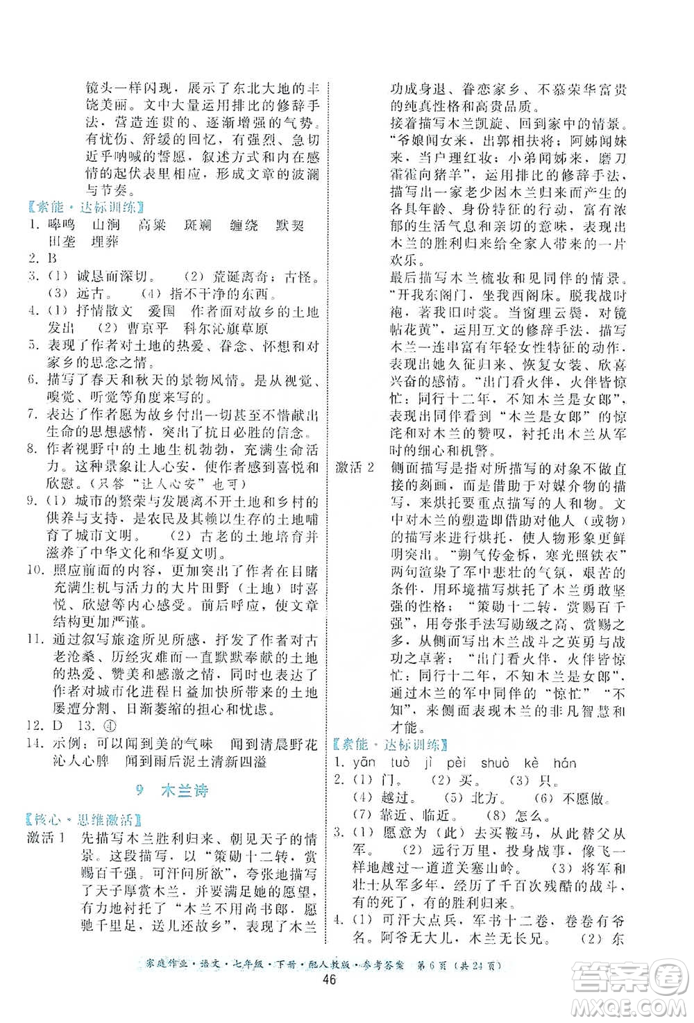 貴州科技出版社2021家庭作業(yè)語文七年級(jí)下冊(cè)人教版參考答案