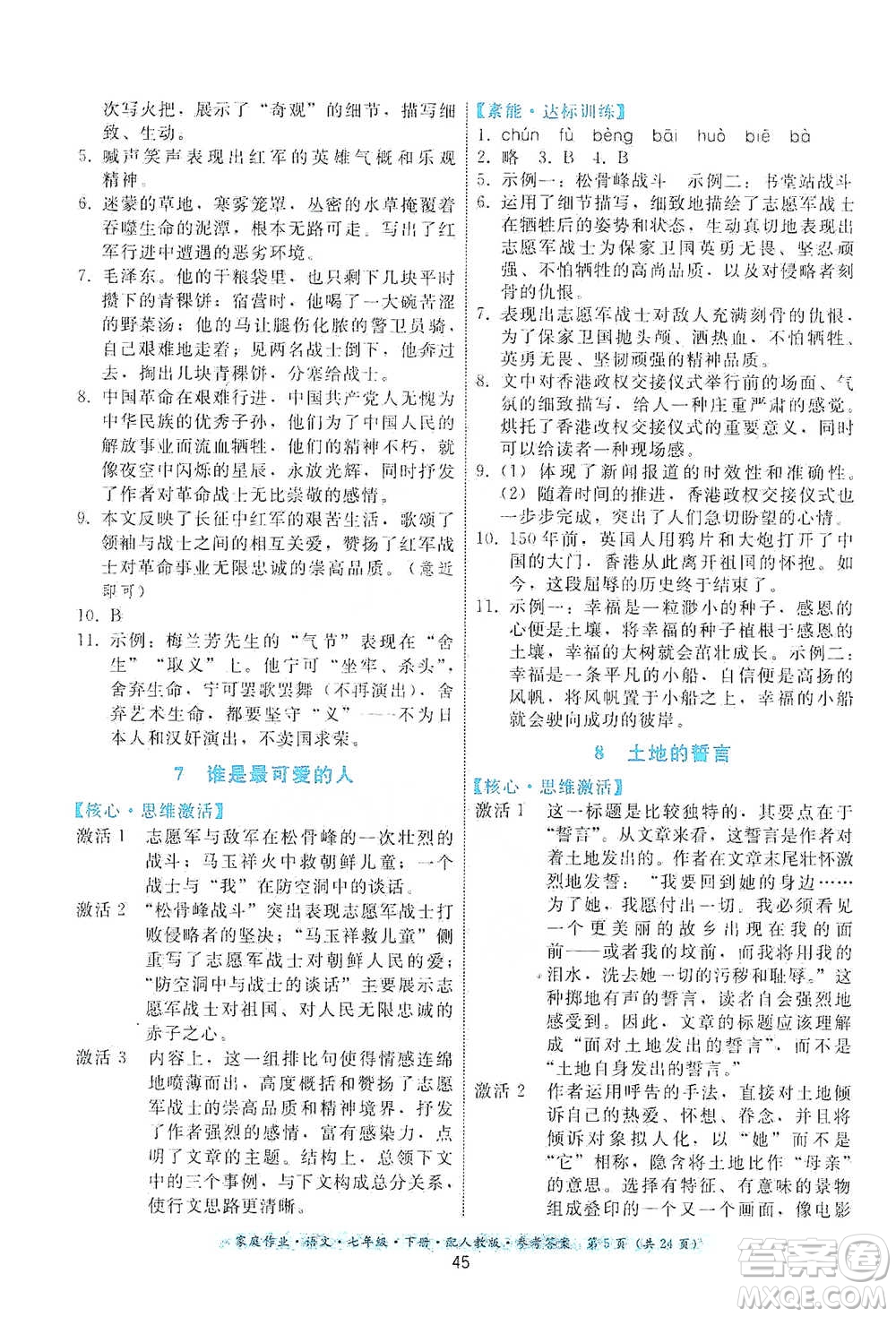 貴州科技出版社2021家庭作業(yè)語文七年級(jí)下冊(cè)人教版參考答案