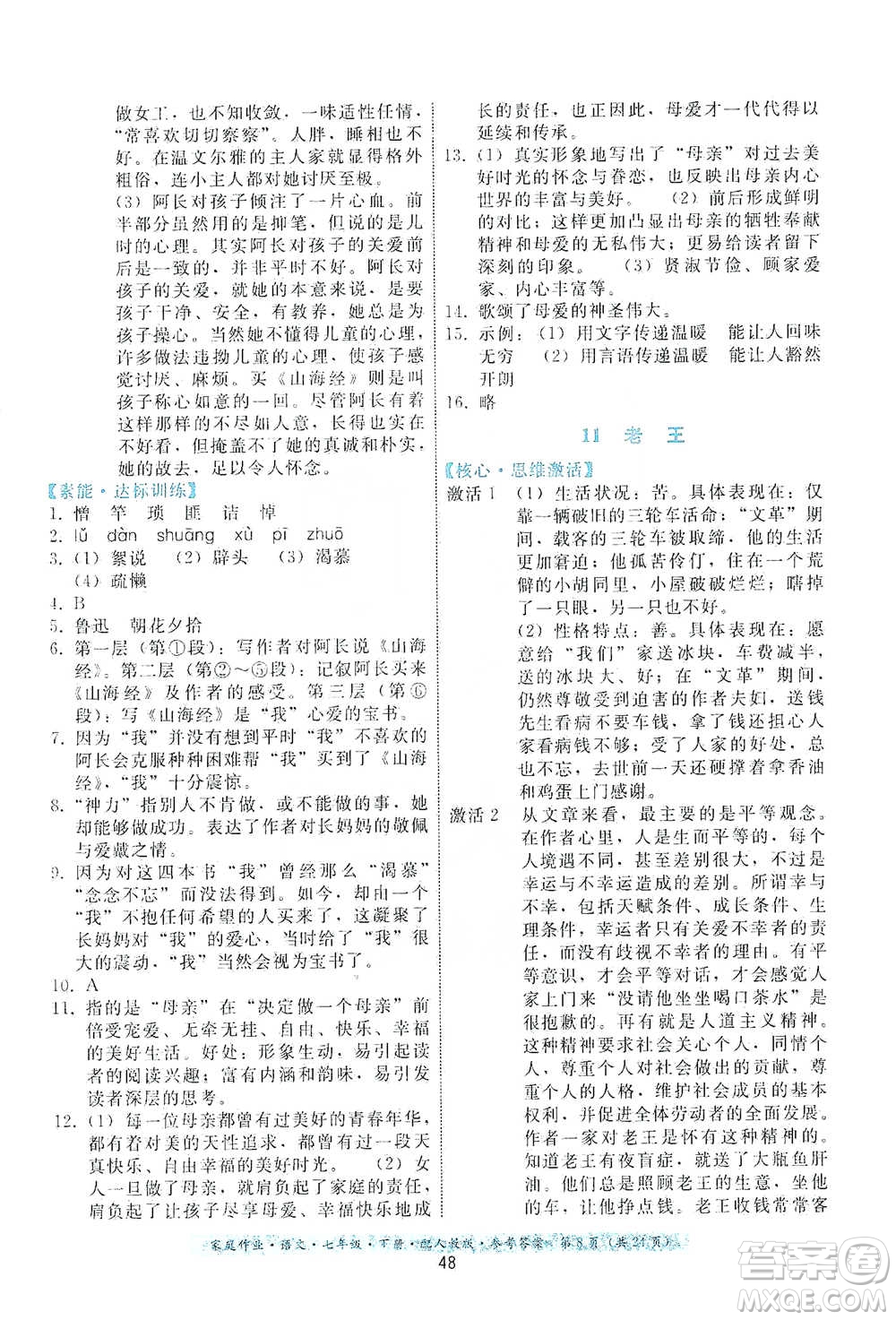 貴州科技出版社2021家庭作業(yè)語文七年級(jí)下冊(cè)人教版參考答案