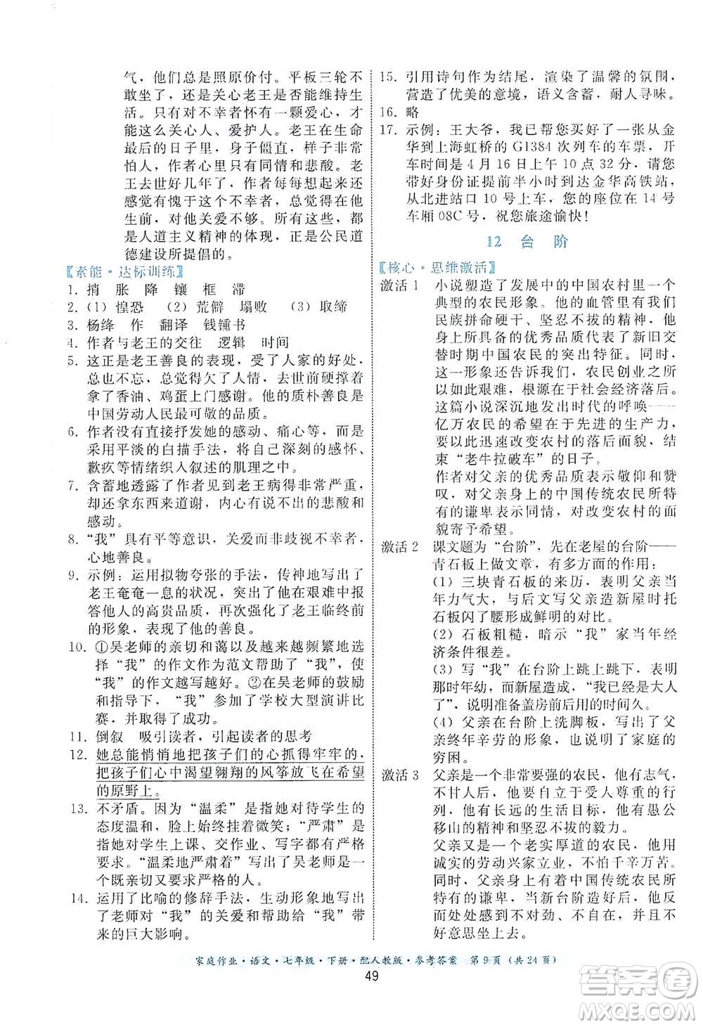 貴州科技出版社2021家庭作業(yè)語文七年級(jí)下冊(cè)人教版參考答案