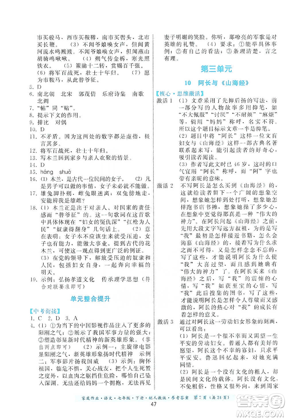 貴州科技出版社2021家庭作業(yè)語文七年級(jí)下冊(cè)人教版參考答案