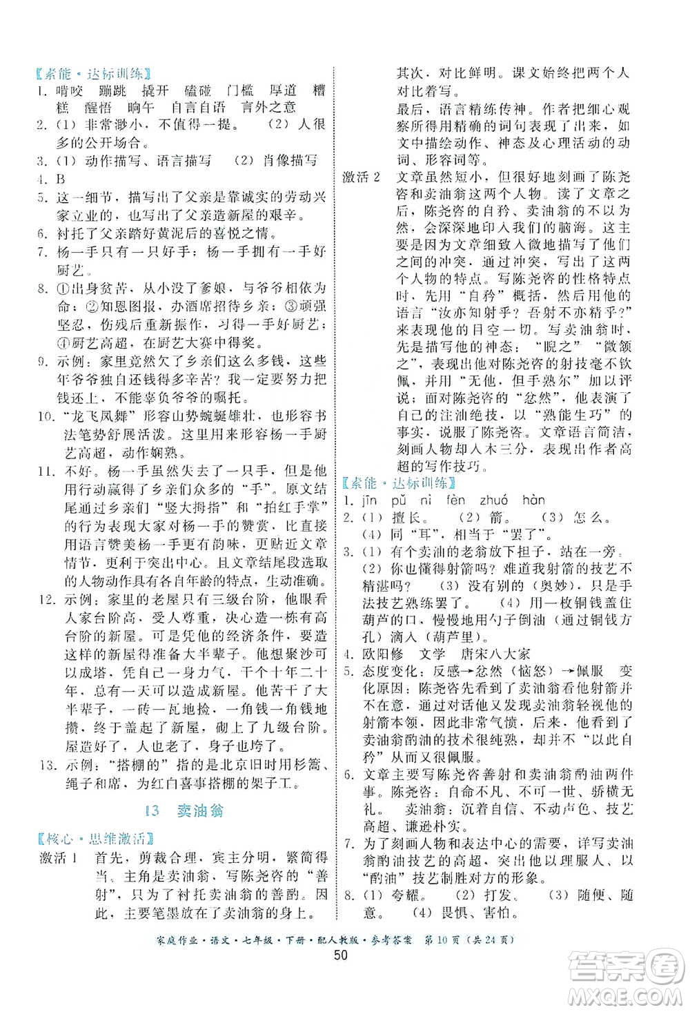 貴州科技出版社2021家庭作業(yè)語文七年級(jí)下冊(cè)人教版參考答案