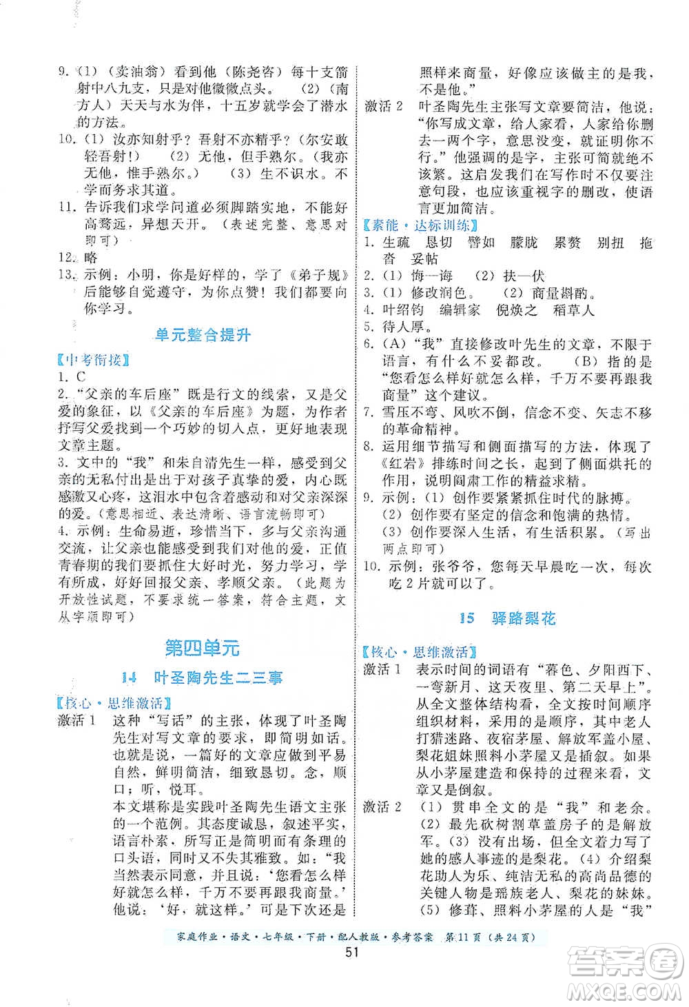 貴州科技出版社2021家庭作業(yè)語文七年級(jí)下冊(cè)人教版參考答案
