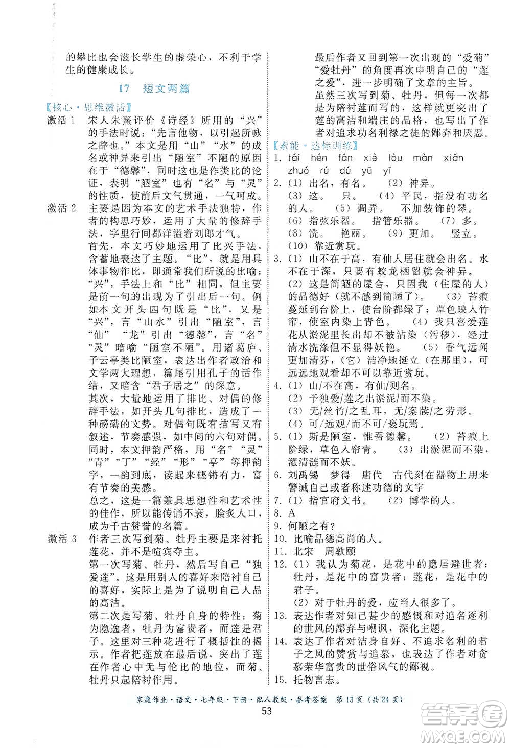 貴州科技出版社2021家庭作業(yè)語文七年級(jí)下冊(cè)人教版參考答案