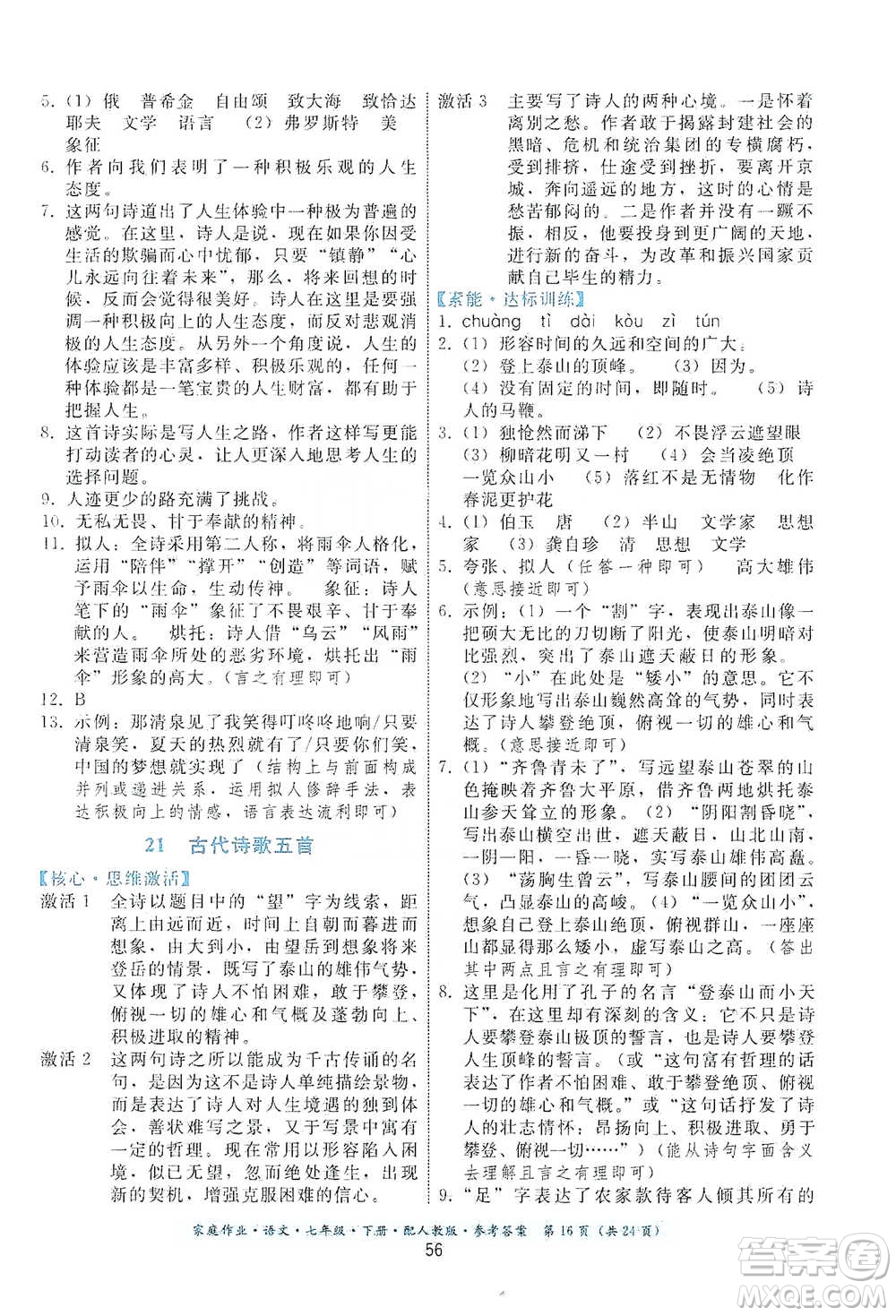 貴州科技出版社2021家庭作業(yè)語文七年級(jí)下冊(cè)人教版參考答案