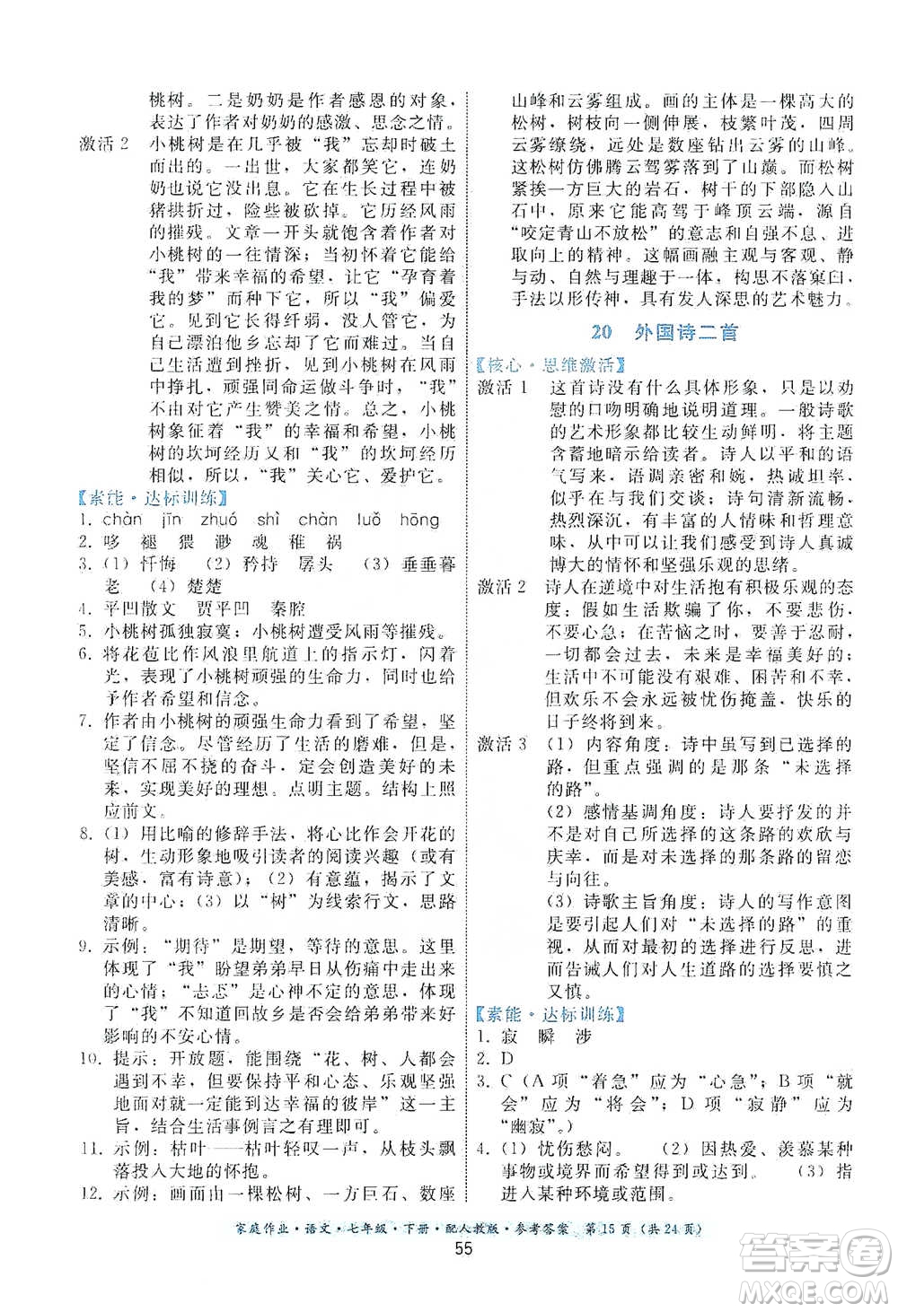 貴州科技出版社2021家庭作業(yè)語文七年級(jí)下冊(cè)人教版參考答案